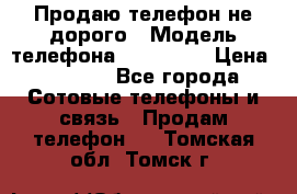 Продаю телефон не дорого › Модель телефона ­ Alcatel › Цена ­ 1 500 - Все города Сотовые телефоны и связь » Продам телефон   . Томская обл.,Томск г.